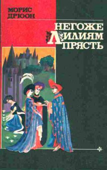 Книга Морис Дрюон Негоже лилиям прясть, 11-1333, Баград.рф